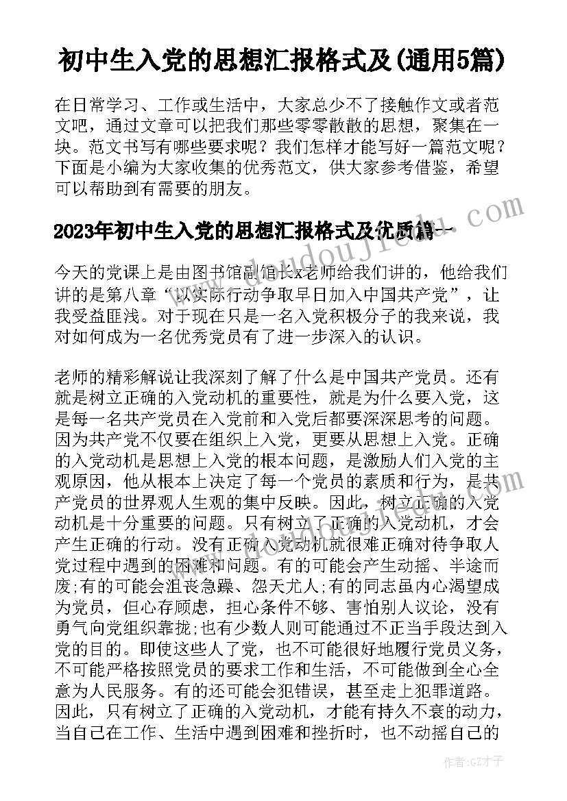 初中生入党的思想汇报格式及(通用5篇)