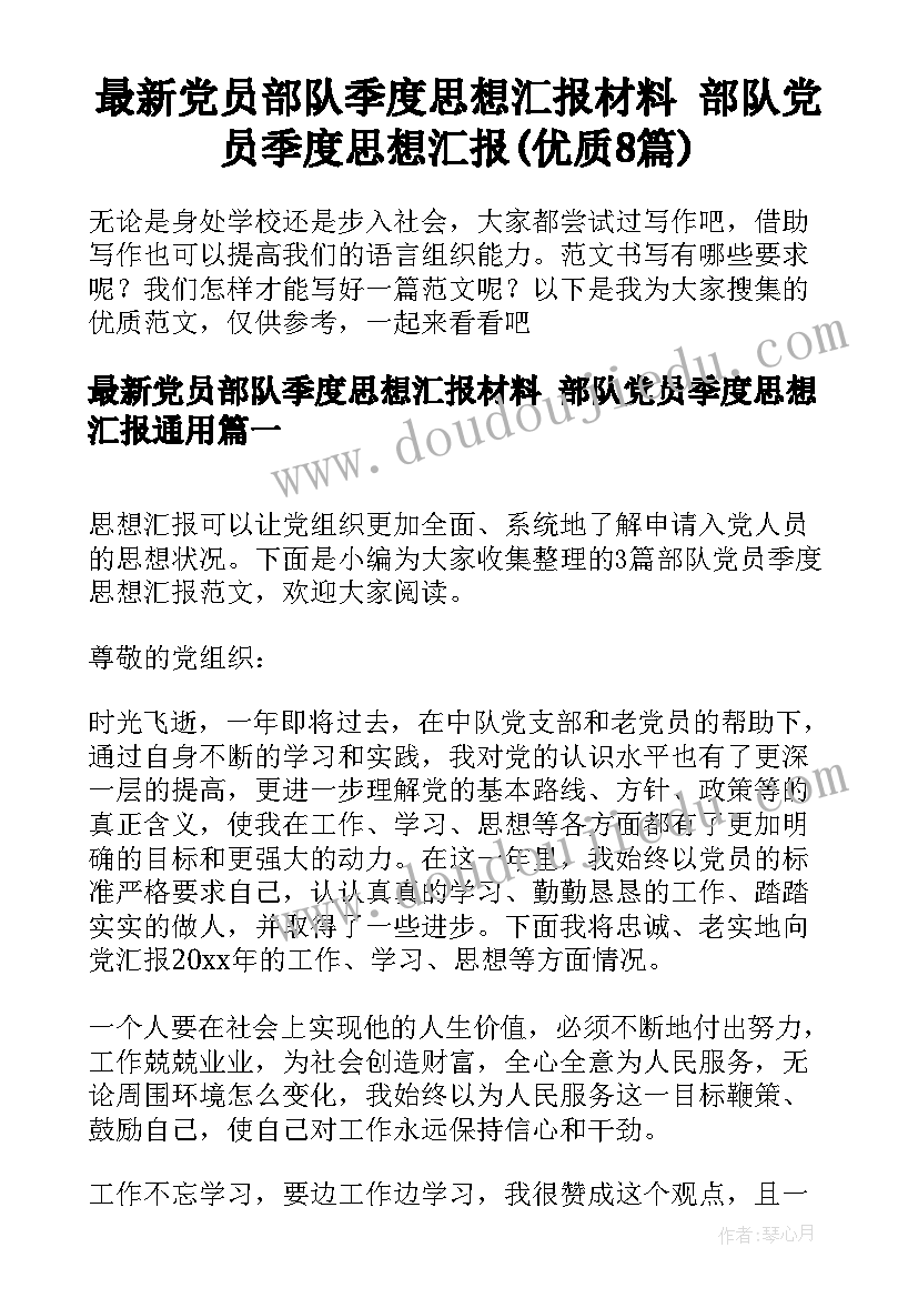 最新党员部队季度思想汇报材料 部队党员季度思想汇报(优质8篇)