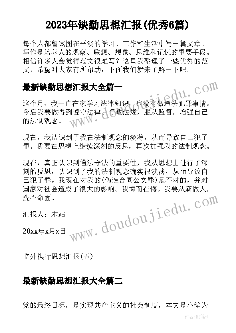 2023年缺勤思想汇报(优秀6篇)