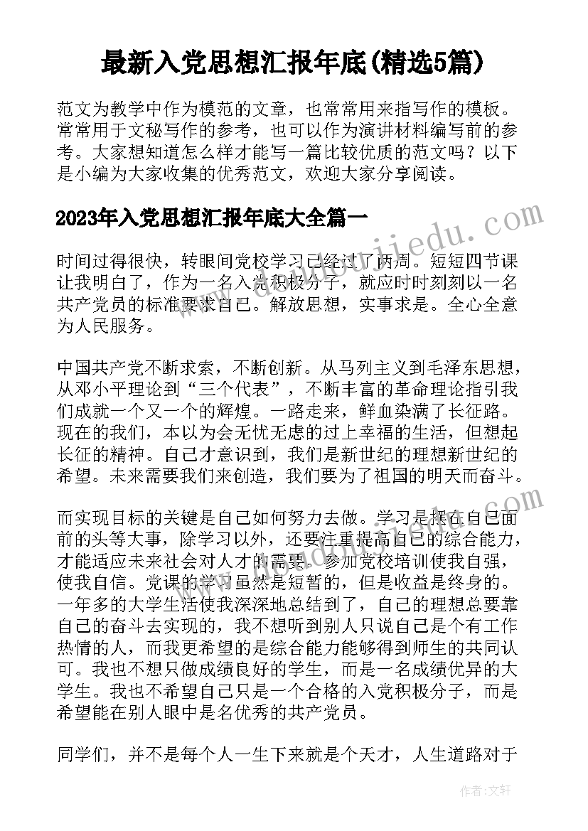 最新入党思想汇报年底(精选5篇)