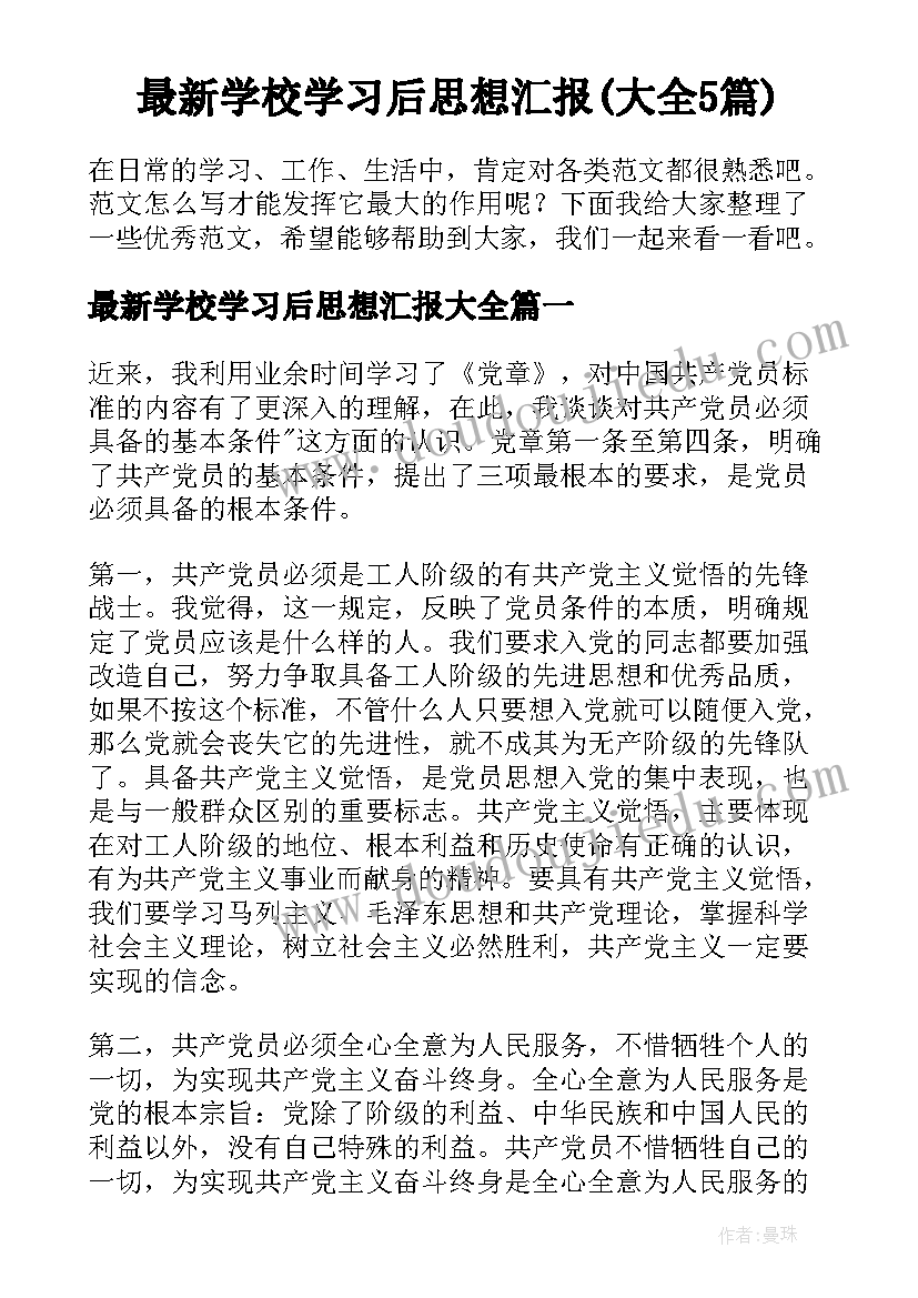 最新学校学习后思想汇报(大全5篇)