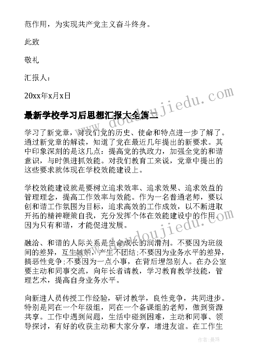 最新学校学习后思想汇报(大全5篇)