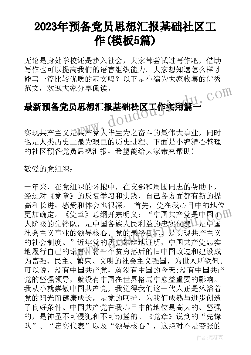 2023年预备党员思想汇报基础社区工作(模板5篇)