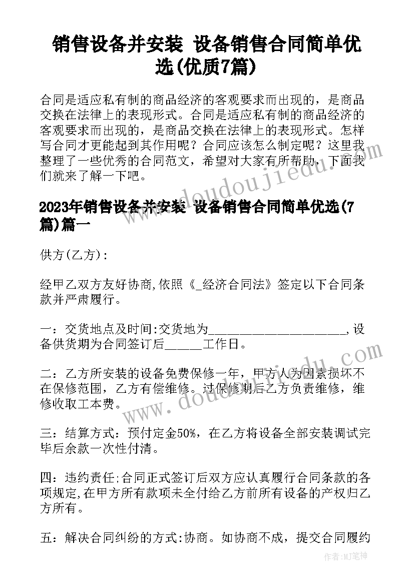 销售设备并安装 设备销售合同简单优选(优质7篇)