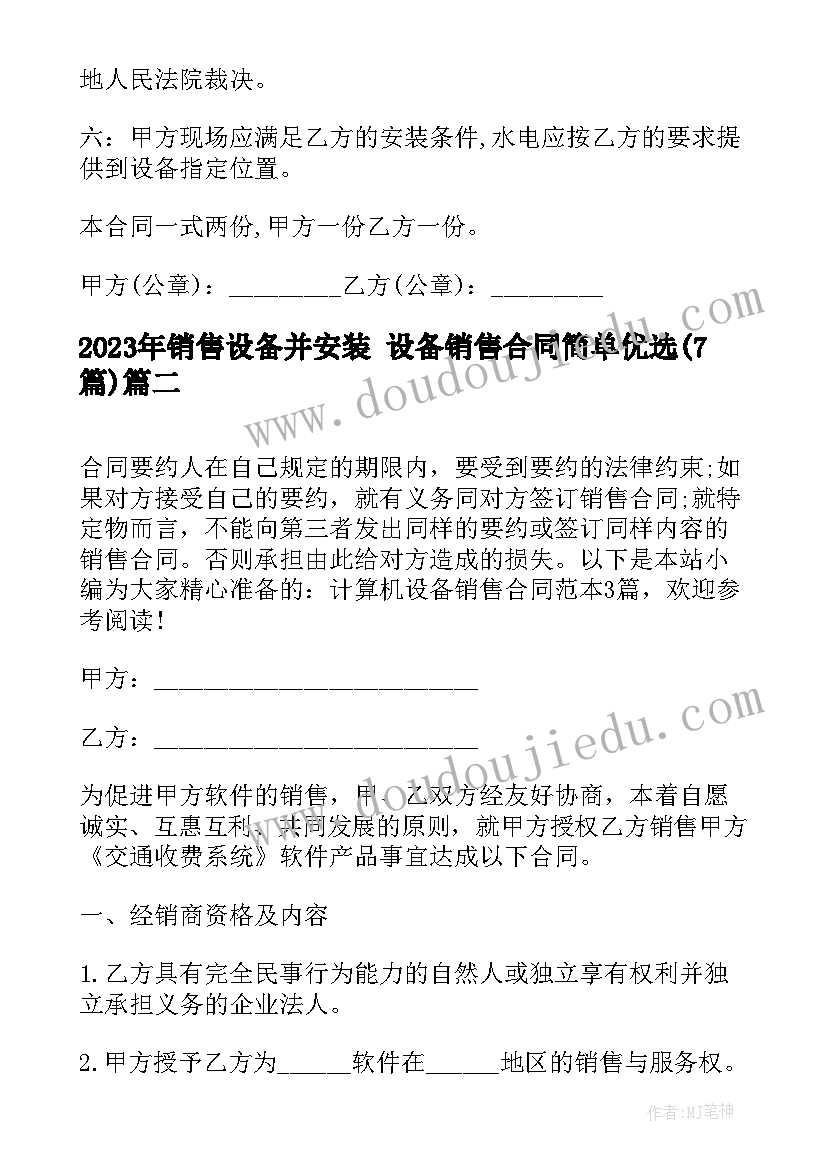 销售设备并安装 设备销售合同简单优选(优质7篇)