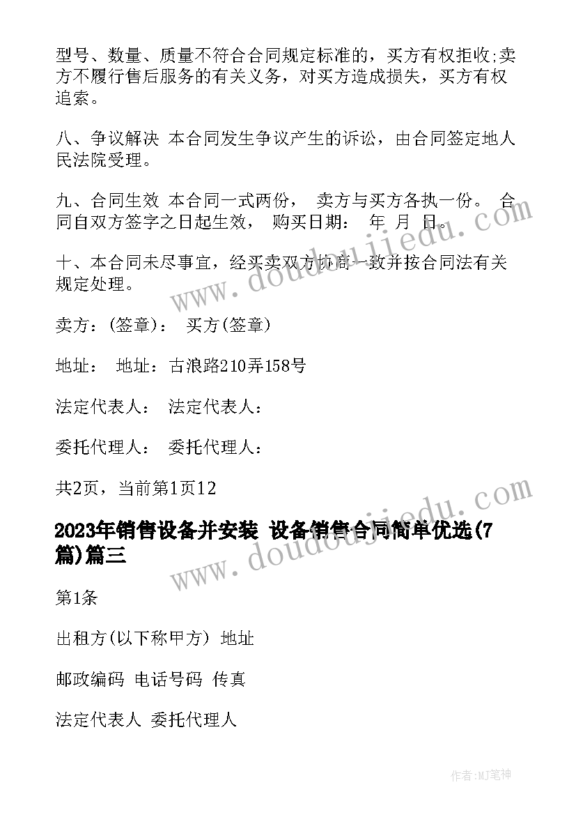 销售设备并安装 设备销售合同简单优选(优质7篇)