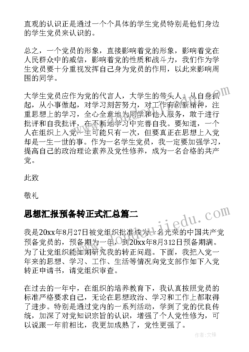 2023年思想汇报预备转正式(优质8篇)