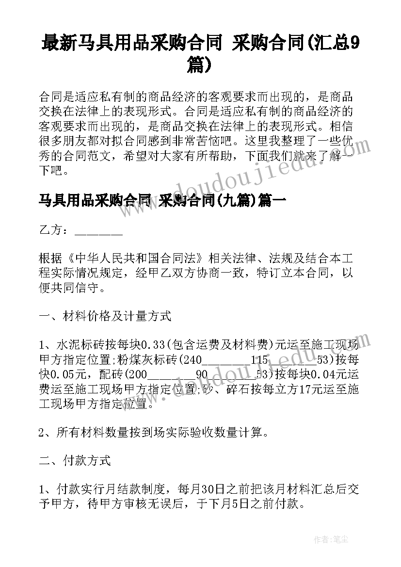 最新马具用品采购合同 采购合同(汇总9篇)