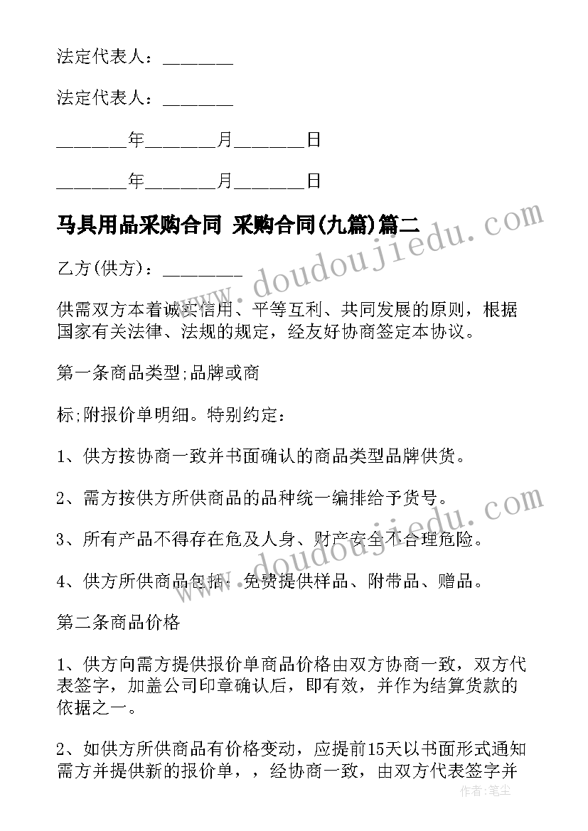 最新马具用品采购合同 采购合同(汇总9篇)