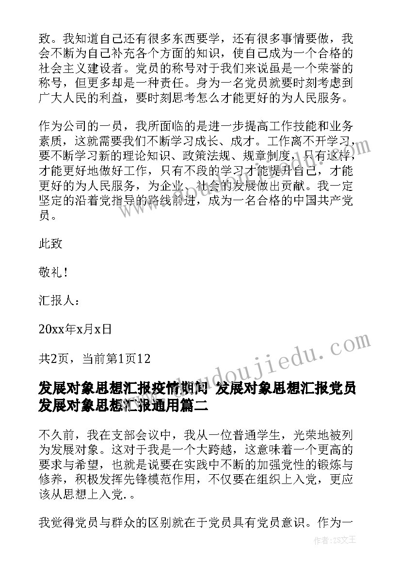 最新发展对象思想汇报疫情期间 发展对象思想汇报党员发展对象思想汇报(通用7篇)