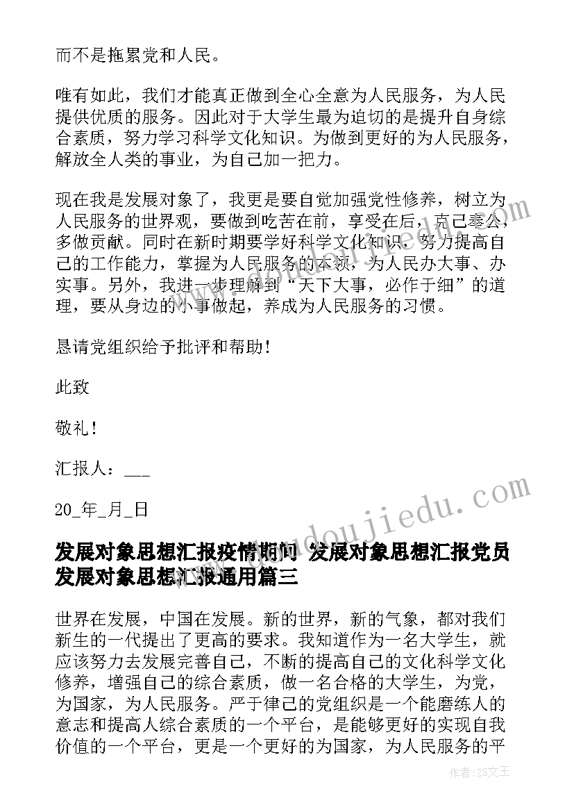 最新发展对象思想汇报疫情期间 发展对象思想汇报党员发展对象思想汇报(通用7篇)