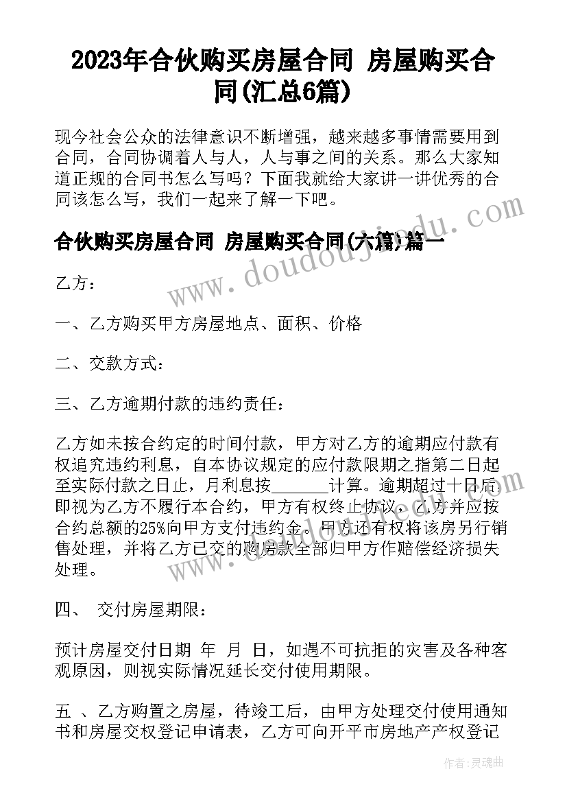 2023年合伙购买房屋合同 房屋购买合同(汇总6篇)