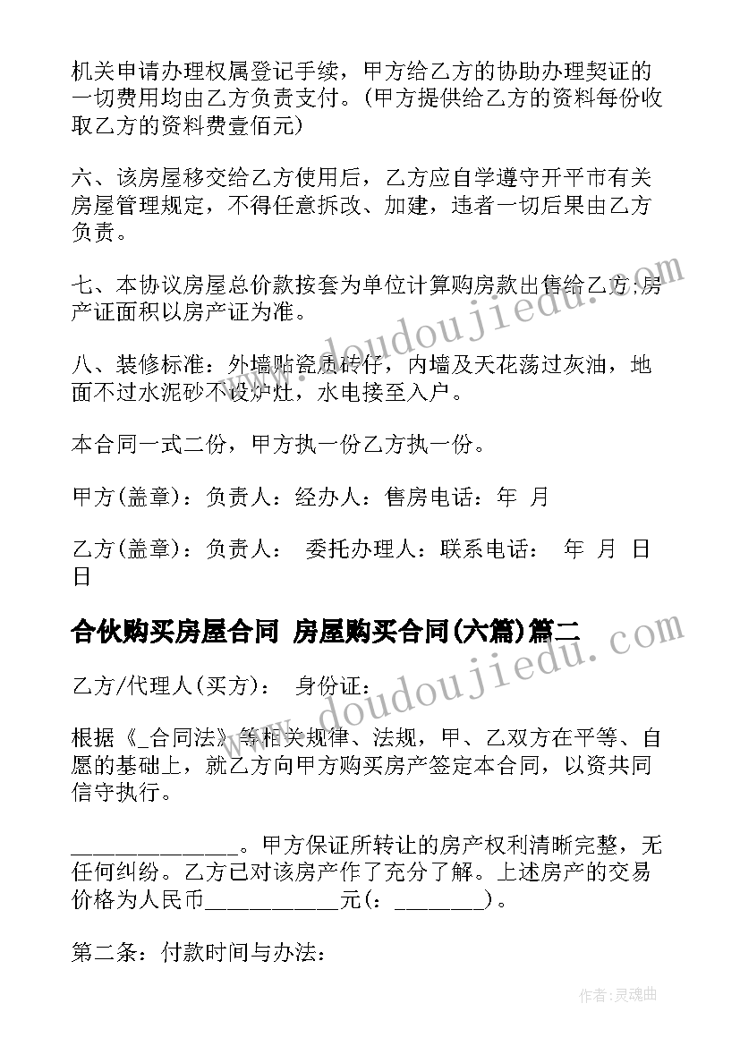 2023年合伙购买房屋合同 房屋购买合同(汇总6篇)