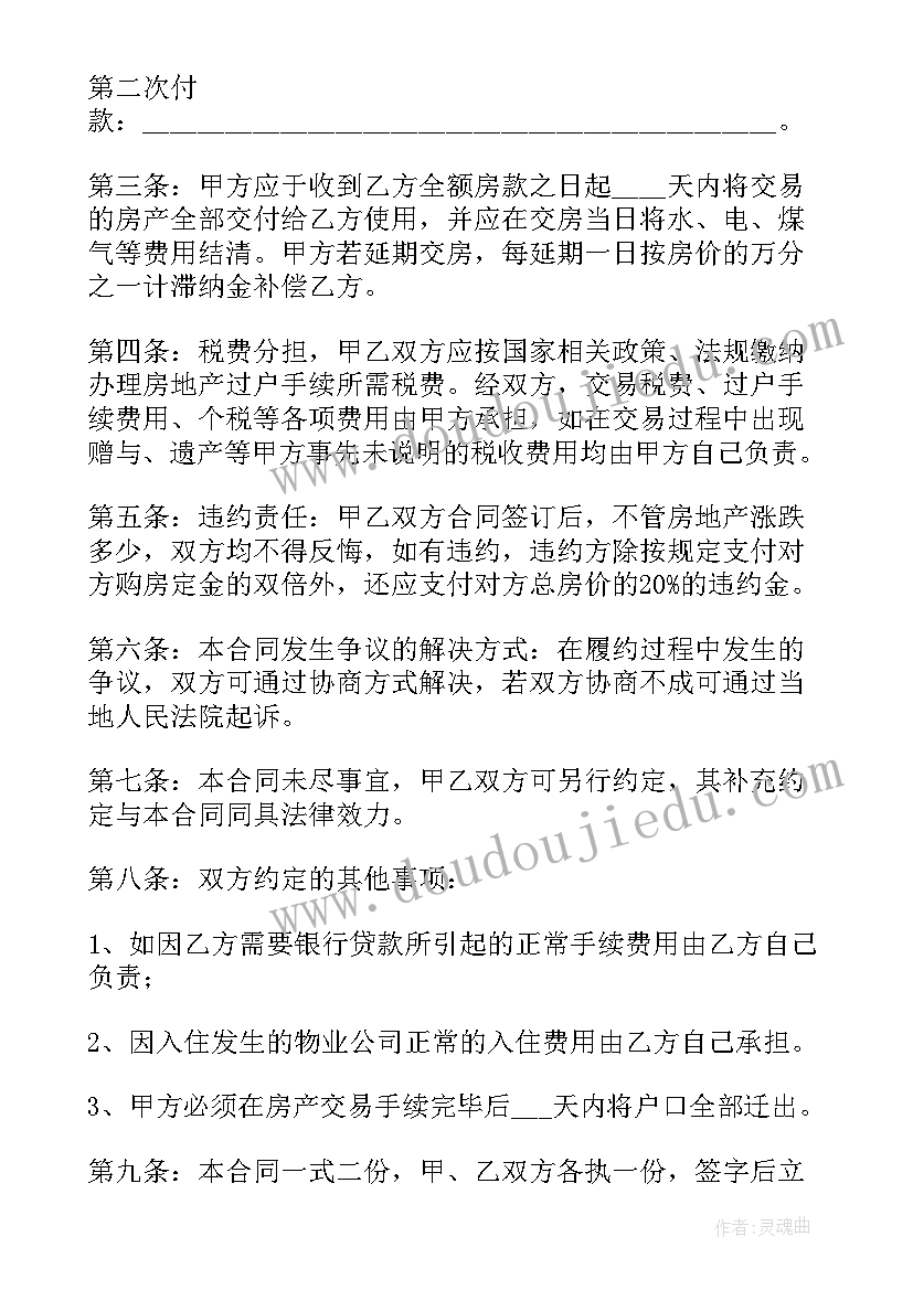 2023年合伙购买房屋合同 房屋购买合同(汇总6篇)