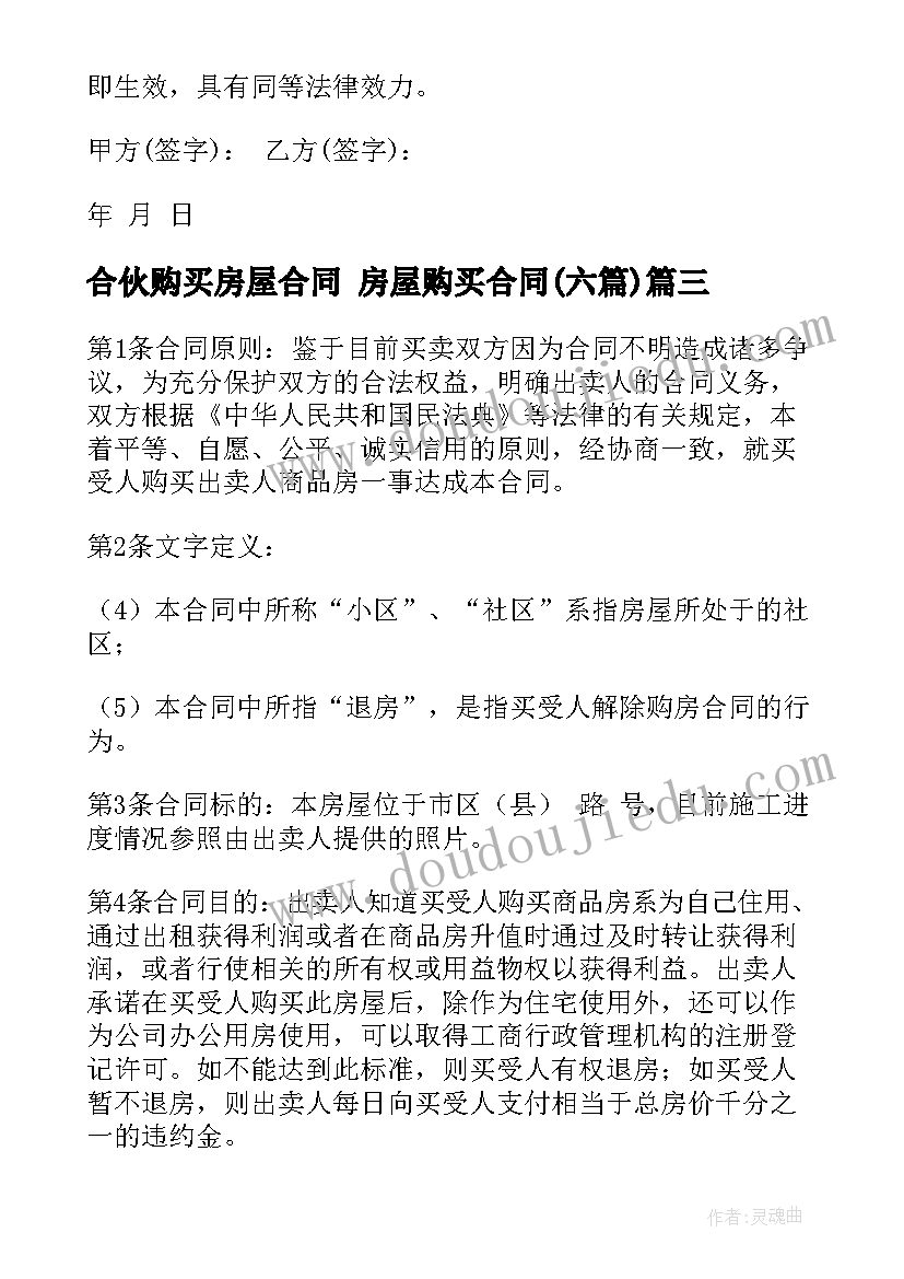 2023年合伙购买房屋合同 房屋购买合同(汇总6篇)