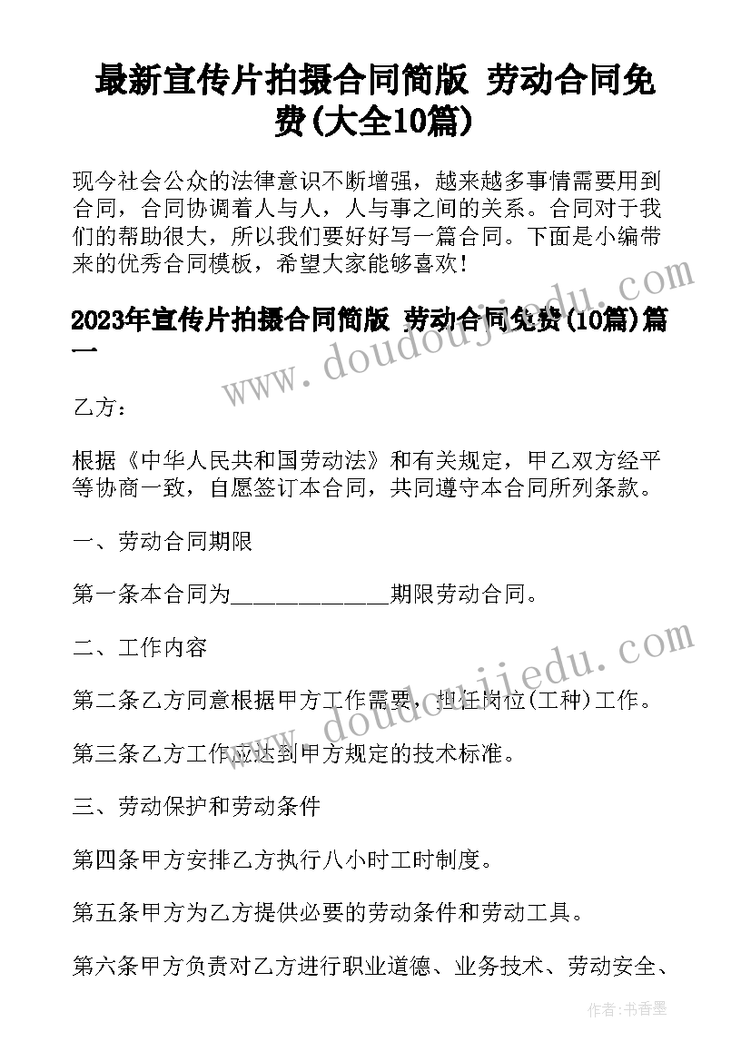 最新宣传片拍摄合同简版 劳动合同免费(大全10篇)