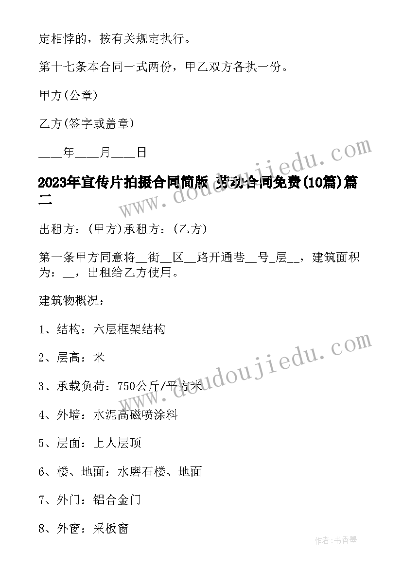 最新宣传片拍摄合同简版 劳动合同免费(大全10篇)