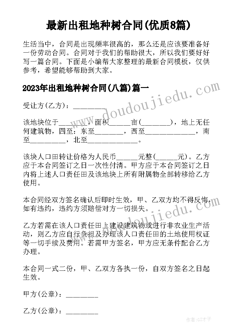 最新出租地种树合同(优质8篇)