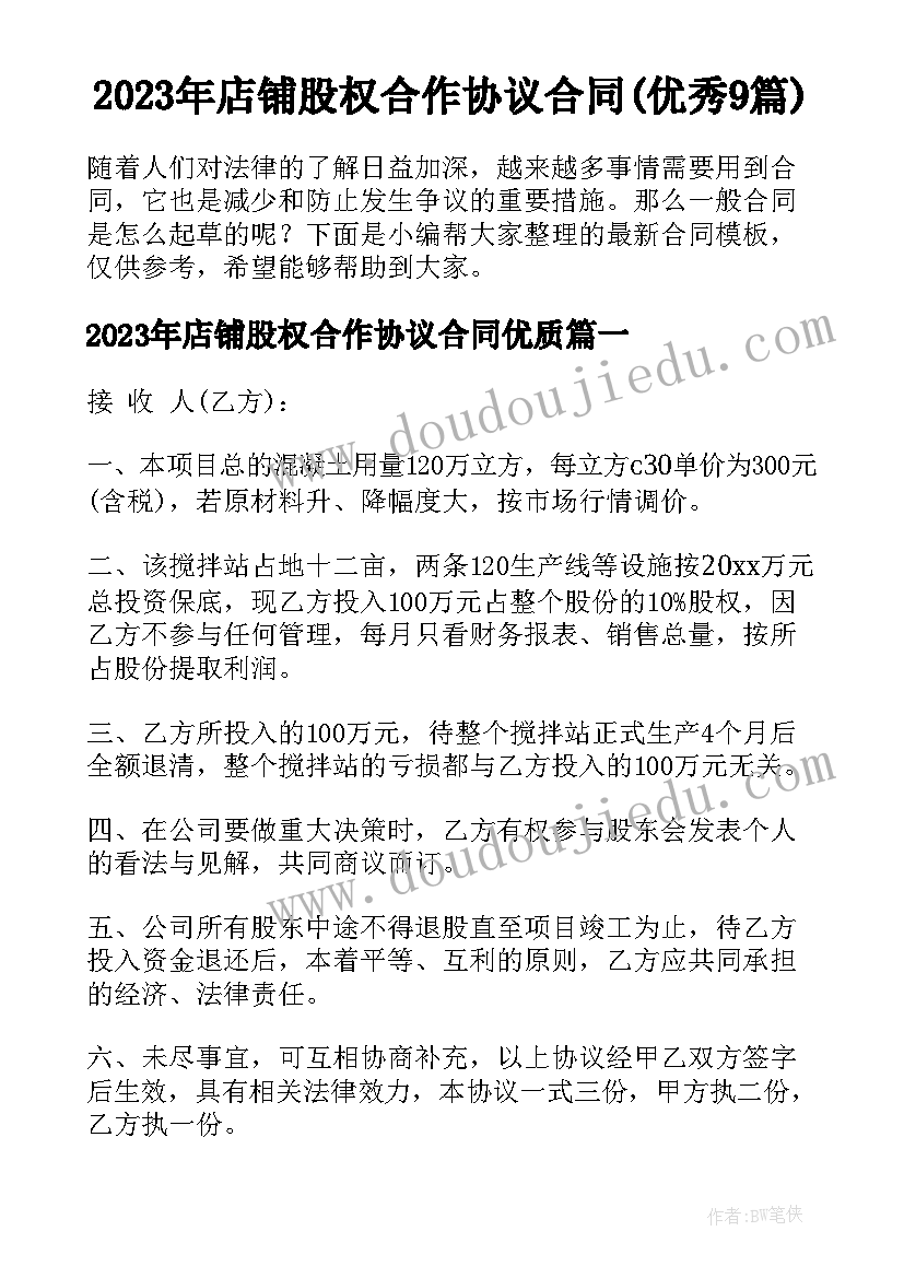 2023年店铺股权合作协议合同(优秀9篇)