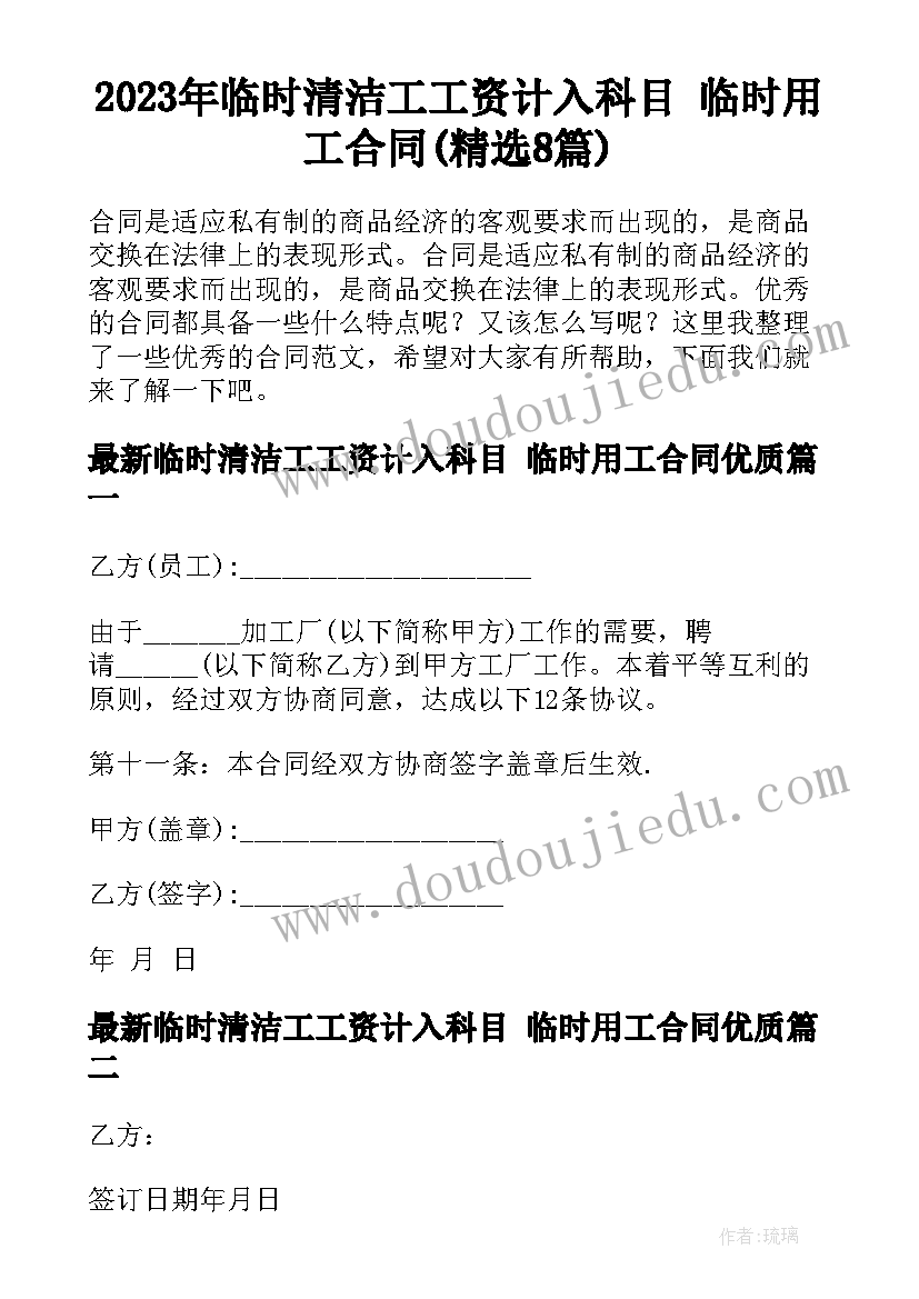 2023年临时清洁工工资计入科目 临时用工合同(精选8篇)