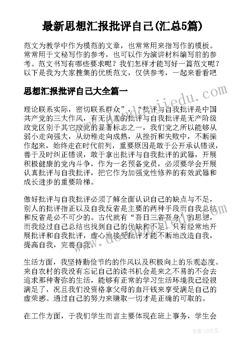 最新思想汇报批评自己(汇总5篇)