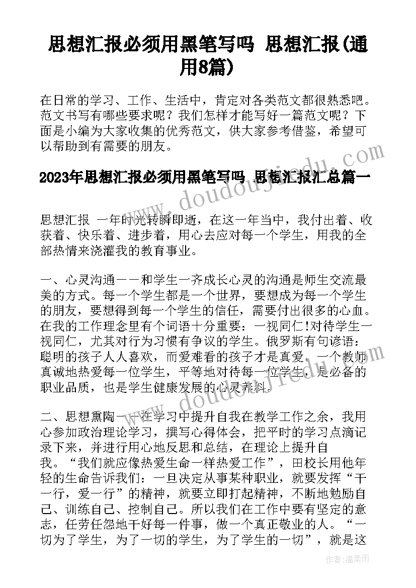 思想汇报必须用黑笔写吗 思想汇报(通用8篇)