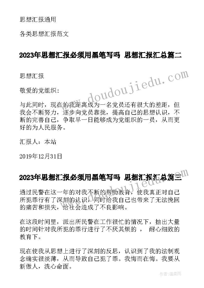 思想汇报必须用黑笔写吗 思想汇报(通用8篇)