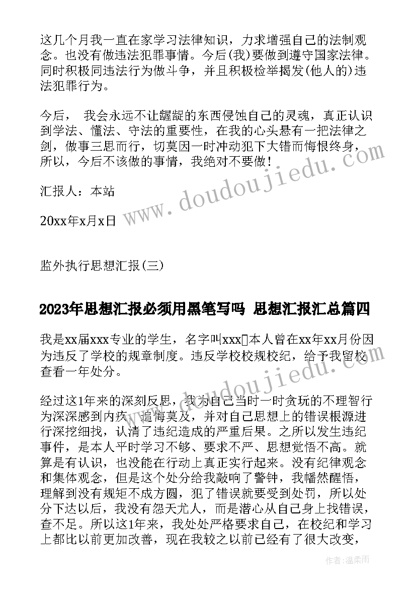 思想汇报必须用黑笔写吗 思想汇报(通用8篇)