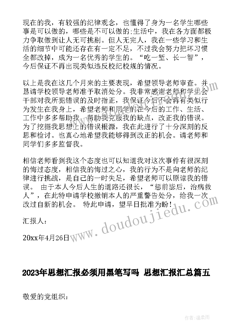 思想汇报必须用黑笔写吗 思想汇报(通用8篇)