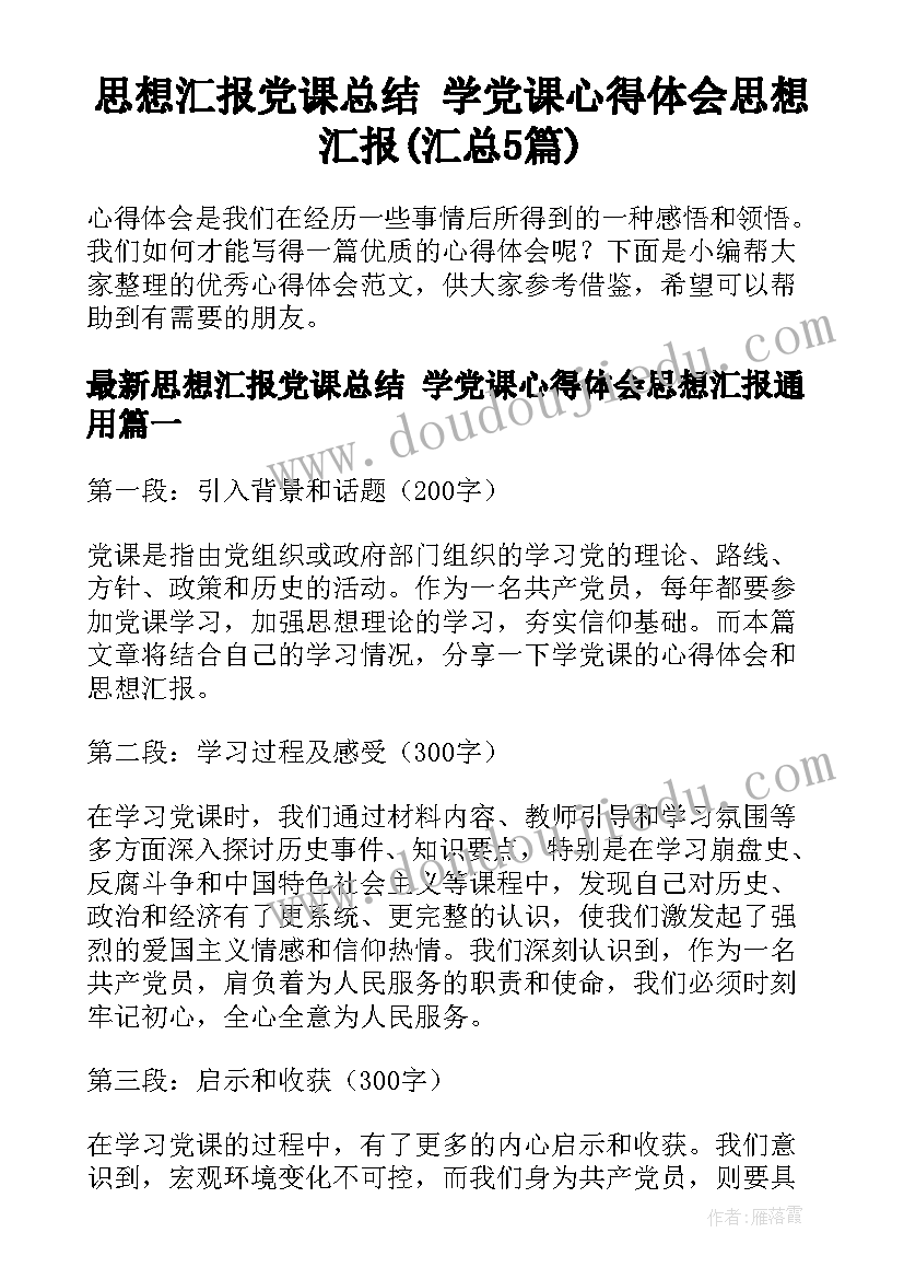 思想汇报党课总结 学党课心得体会思想汇报(汇总5篇)