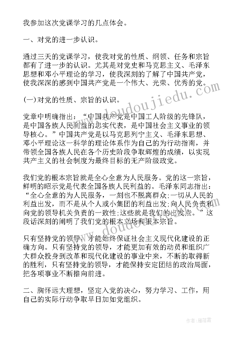 思想汇报党课总结 学党课心得体会思想汇报(汇总5篇)