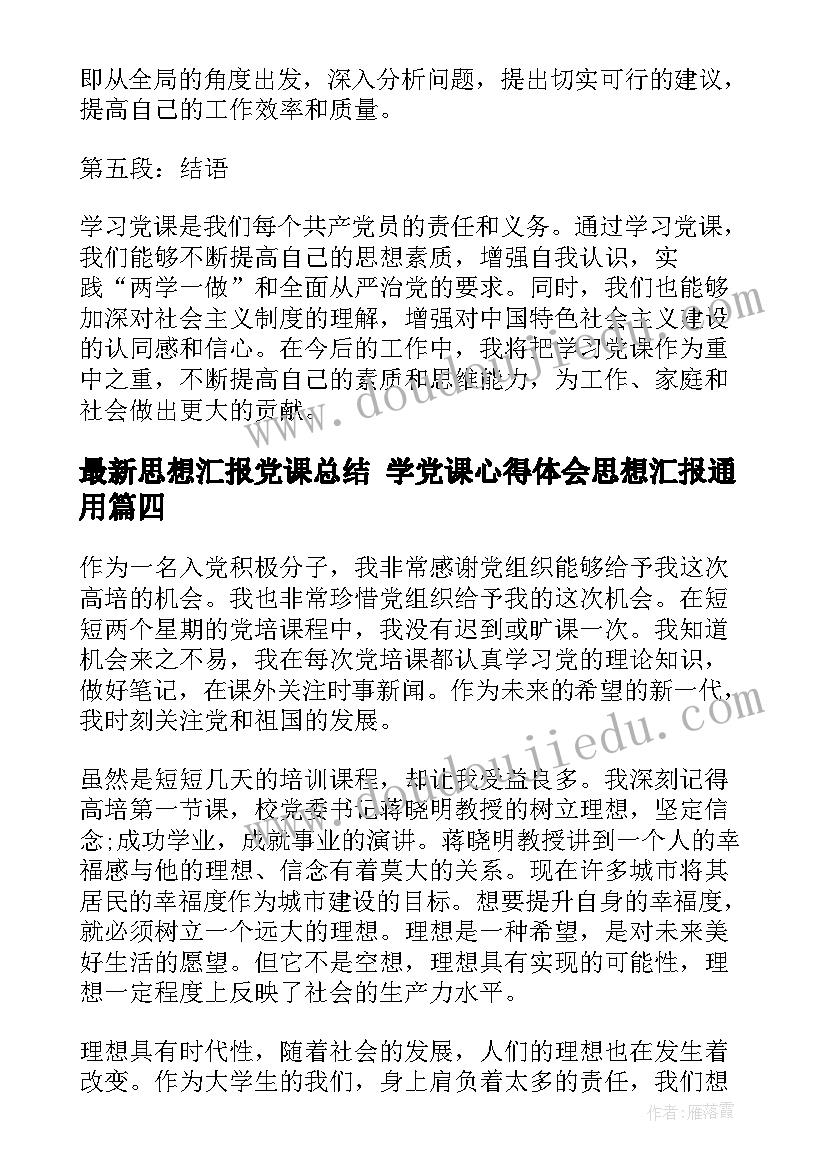 思想汇报党课总结 学党课心得体会思想汇报(汇总5篇)