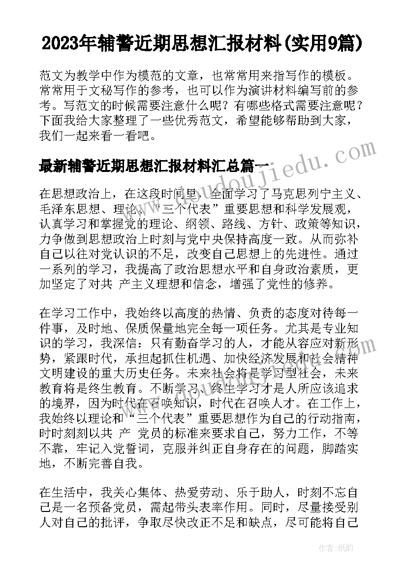 2023年辅警近期思想汇报材料(实用9篇)