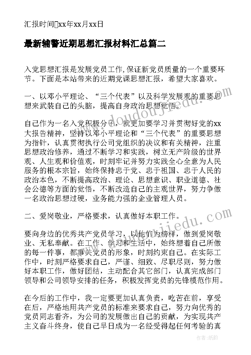 2023年辅警近期思想汇报材料(实用9篇)