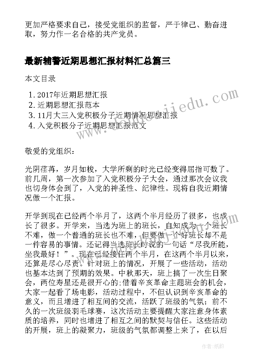 2023年辅警近期思想汇报材料(实用9篇)