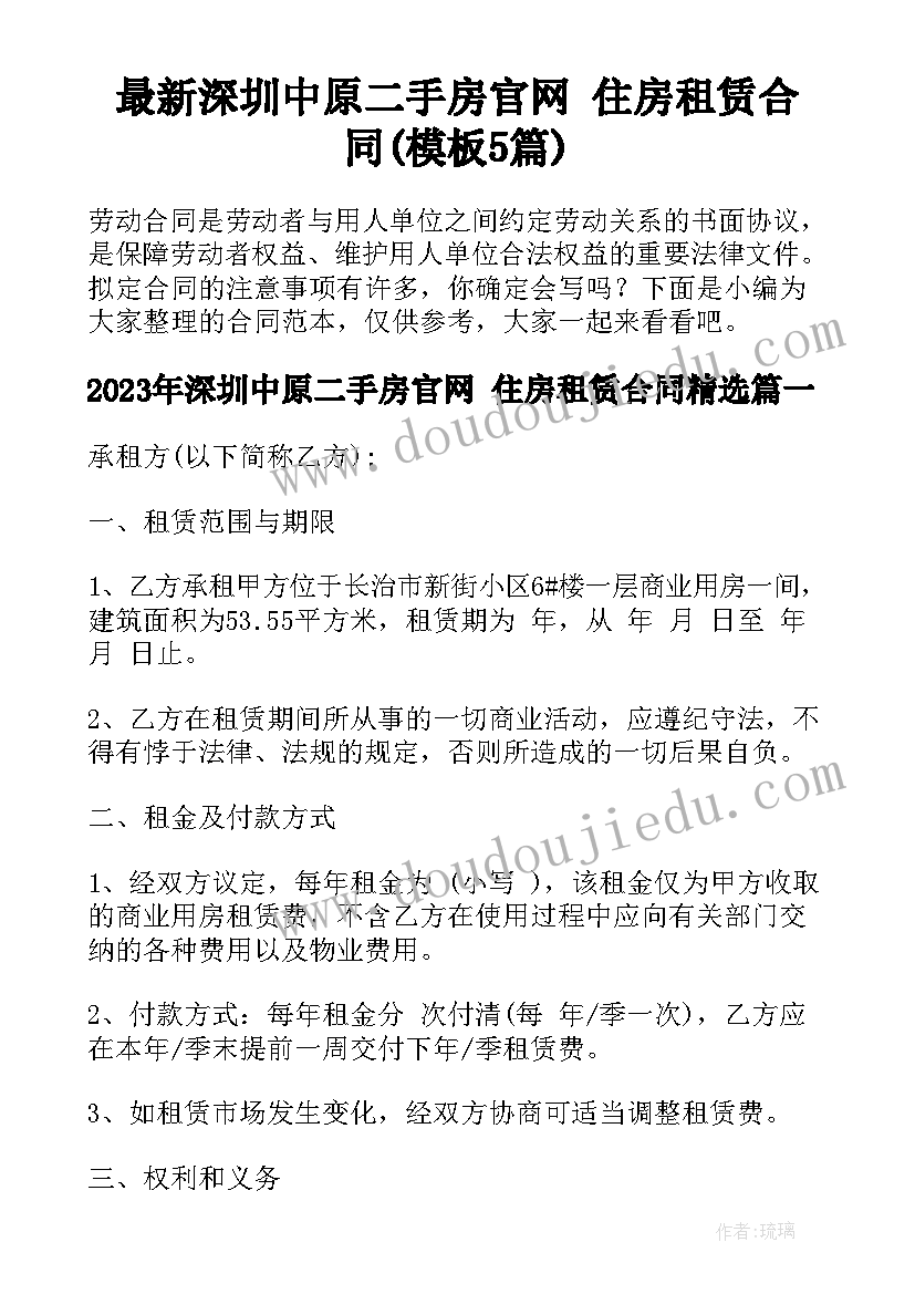 最新深圳中原二手房官网 住房租赁合同(模板5篇)