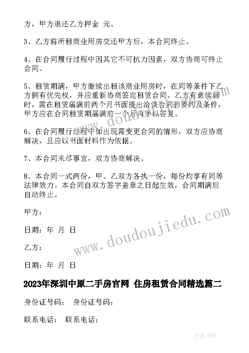 最新深圳中原二手房官网 住房租赁合同(模板5篇)