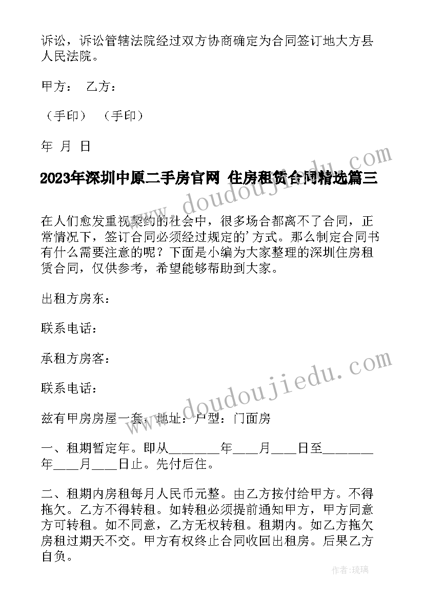 最新深圳中原二手房官网 住房租赁合同(模板5篇)