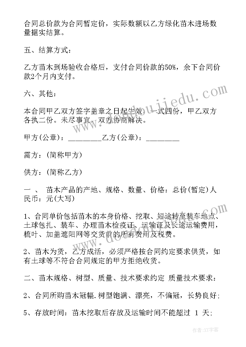 最新苗木销售协议书(大全5篇)