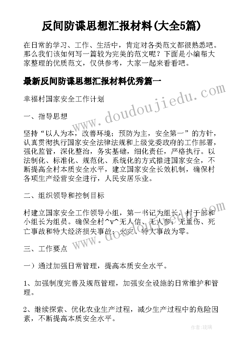 反间防谍思想汇报材料(大全5篇)