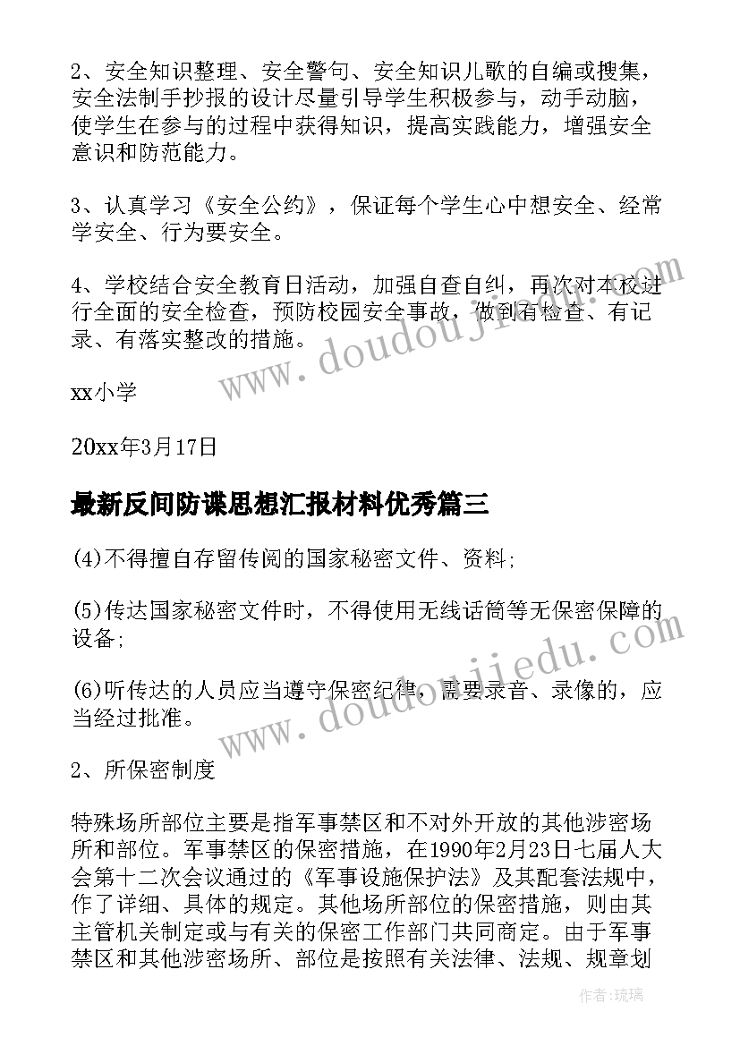 反间防谍思想汇报材料(大全5篇)