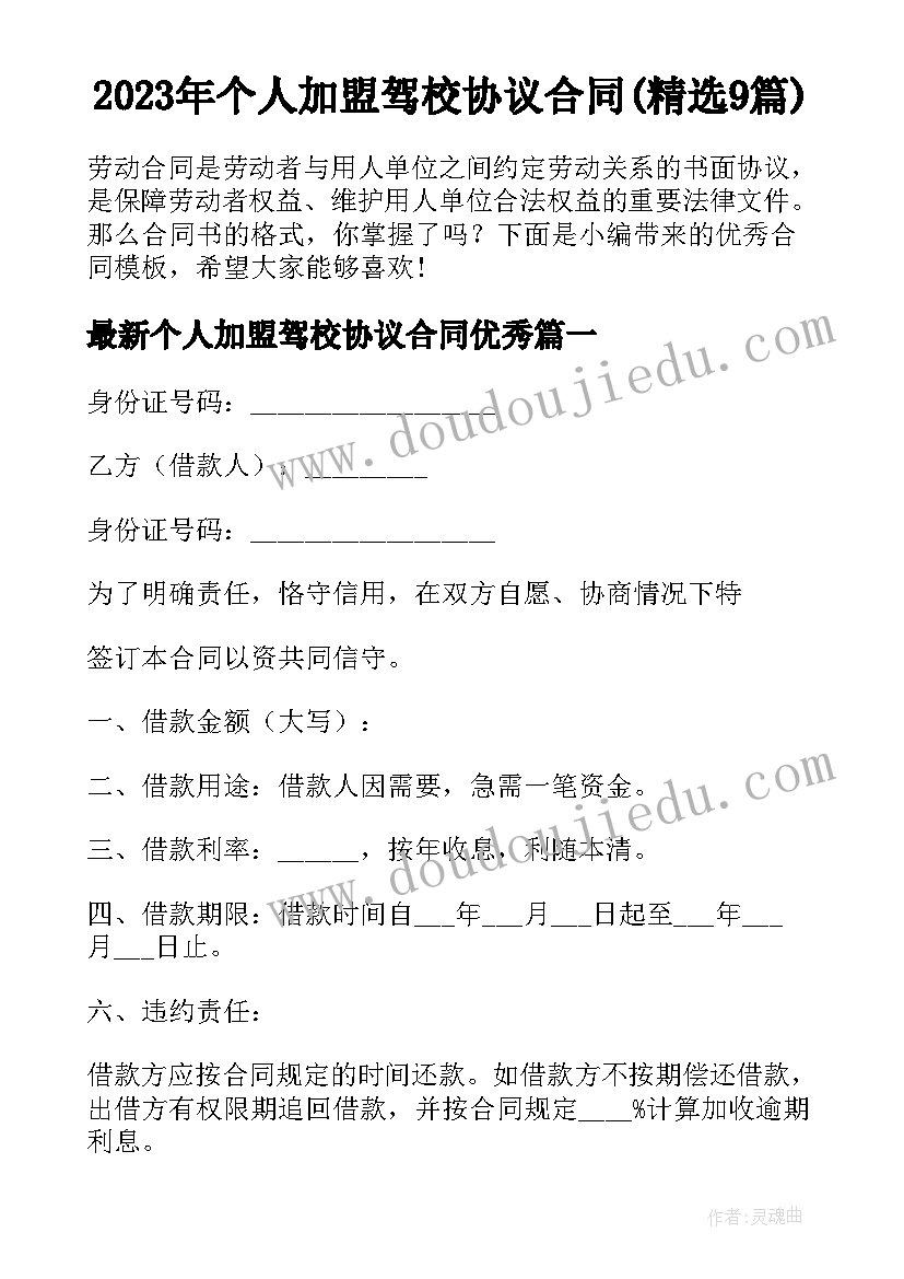 2023年个人加盟驾校协议合同(精选9篇)