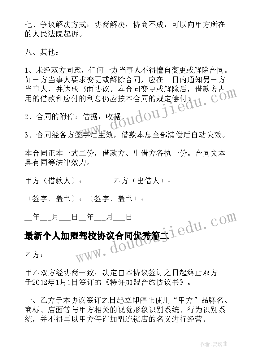 2023年个人加盟驾校协议合同(精选9篇)