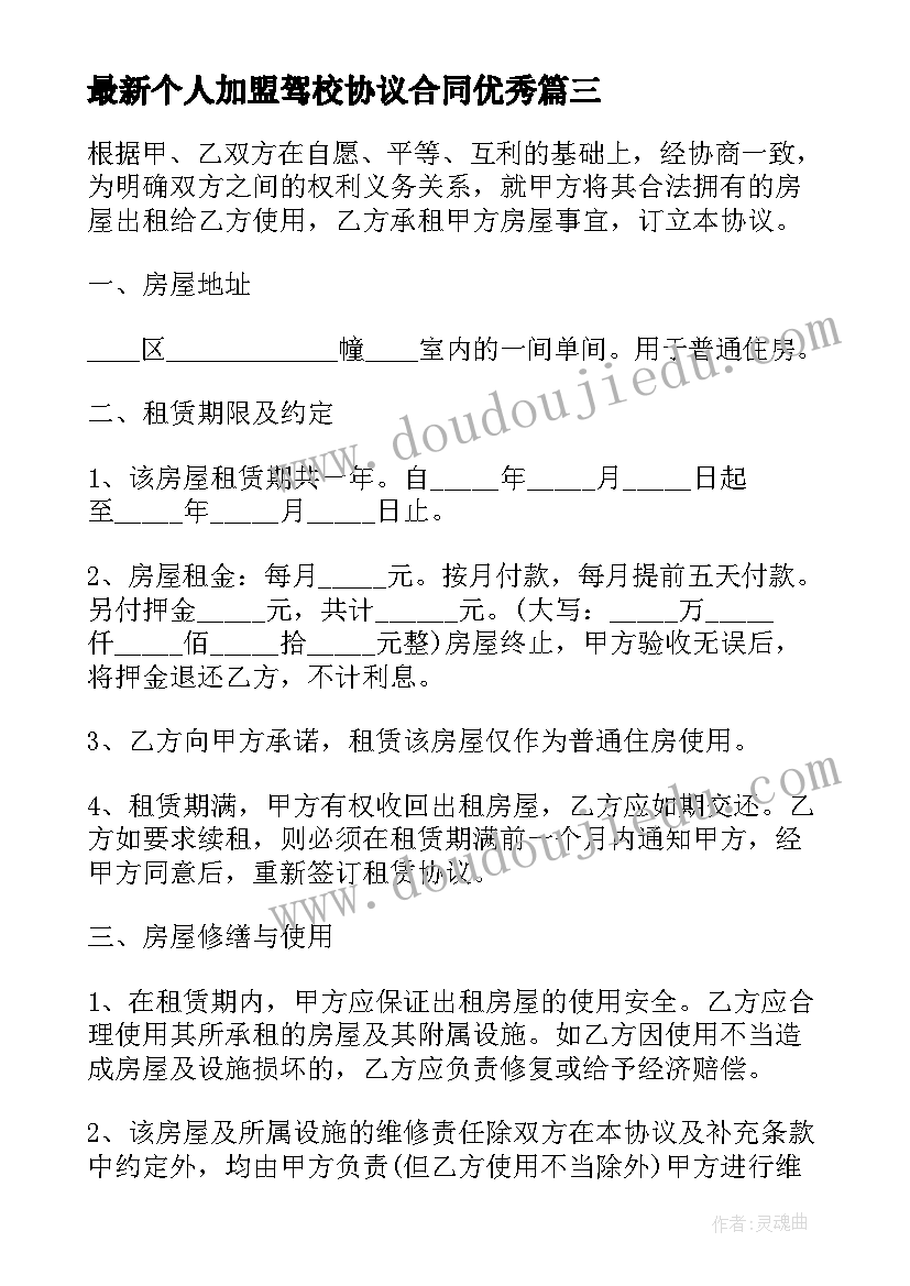 2023年个人加盟驾校协议合同(精选9篇)