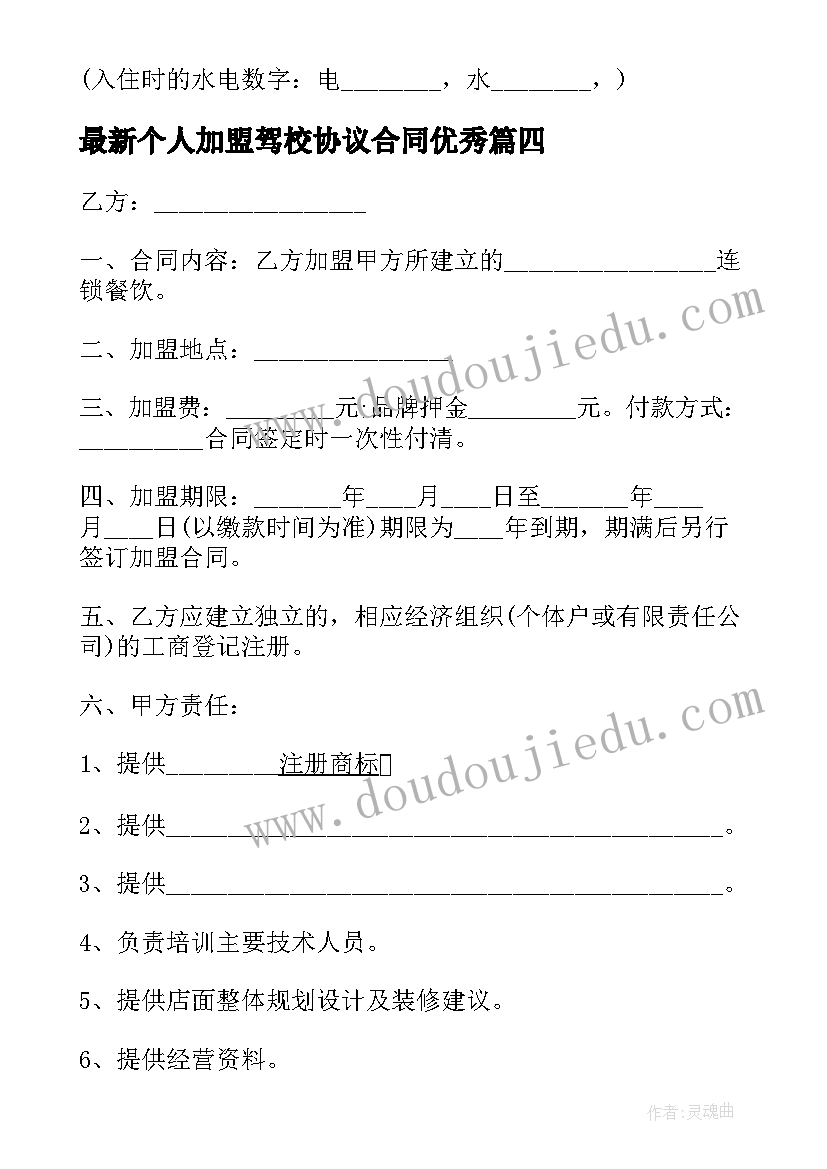 2023年个人加盟驾校协议合同(精选9篇)