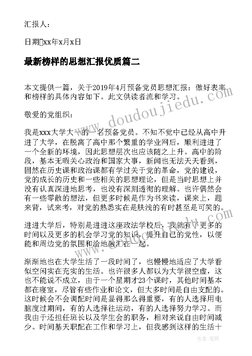 最新榜样的思想汇报(精选5篇)