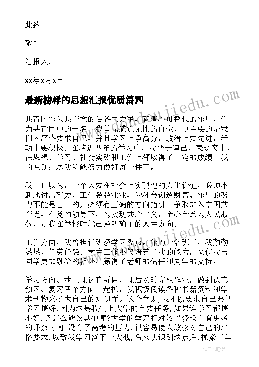 最新榜样的思想汇报(精选5篇)