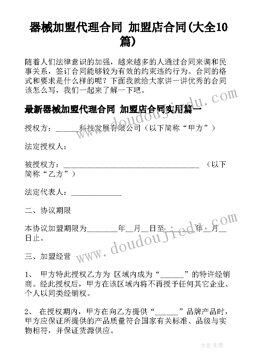 器械加盟代理合同 加盟店合同(大全10篇)