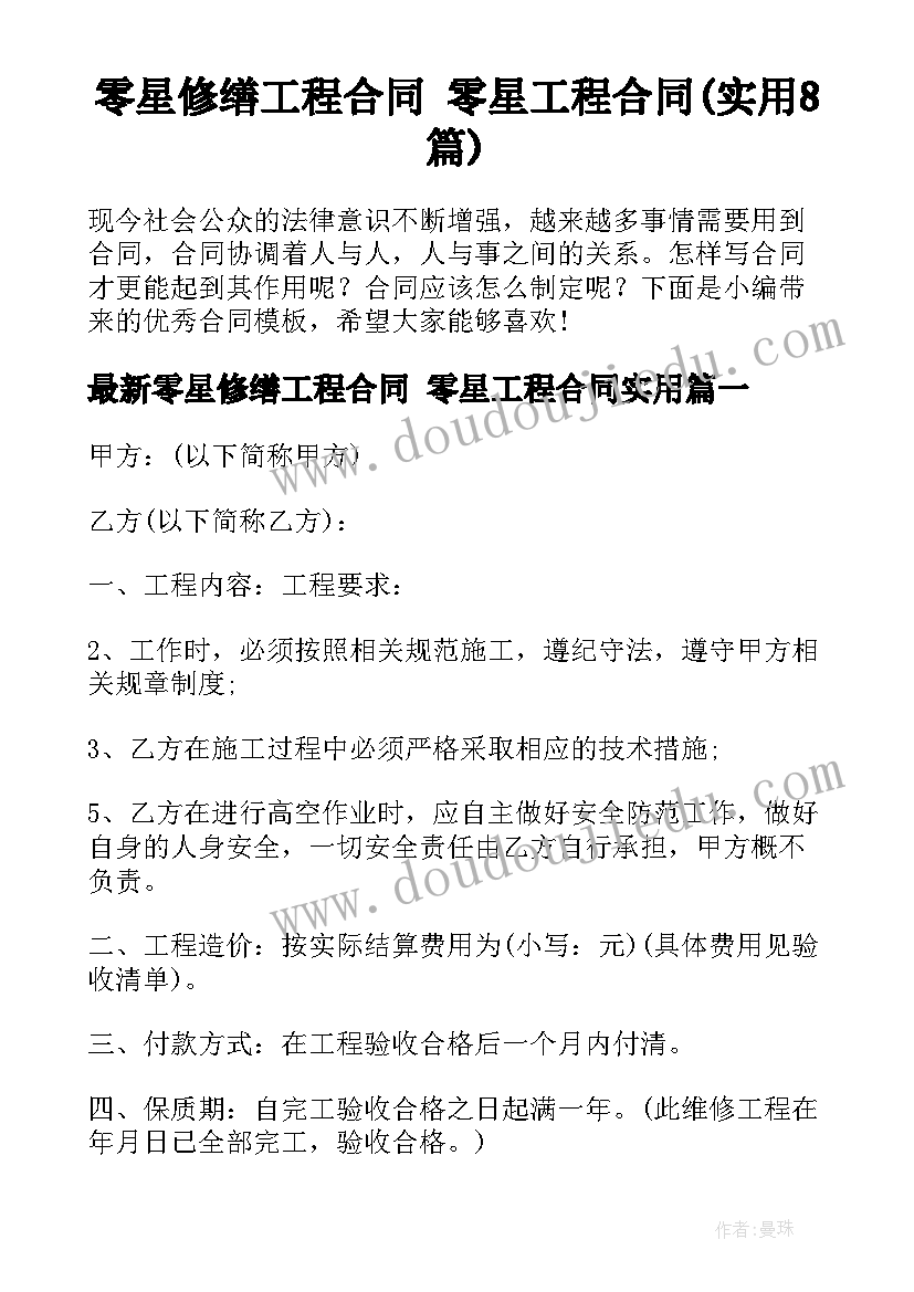 零星修缮工程合同 零星工程合同(实用8篇)