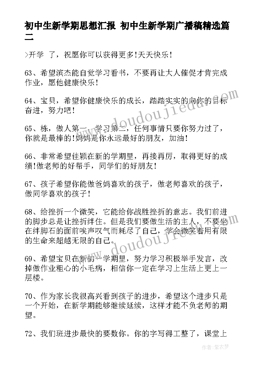 初中生新学期思想汇报 初中生新学期广播稿(优质5篇)